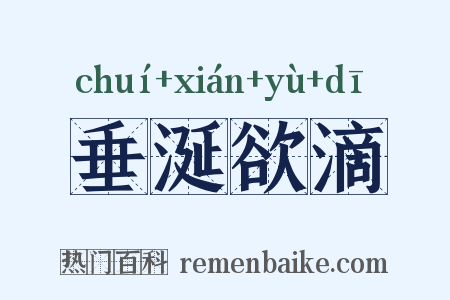 垂涎欲滴是什么意思的图片